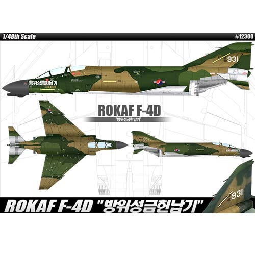 1/48 ROKAF F-4D 방위성금헌납기 