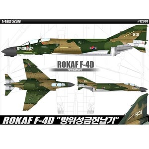 1/48 ROKAF F-4D 방위성금헌납기 